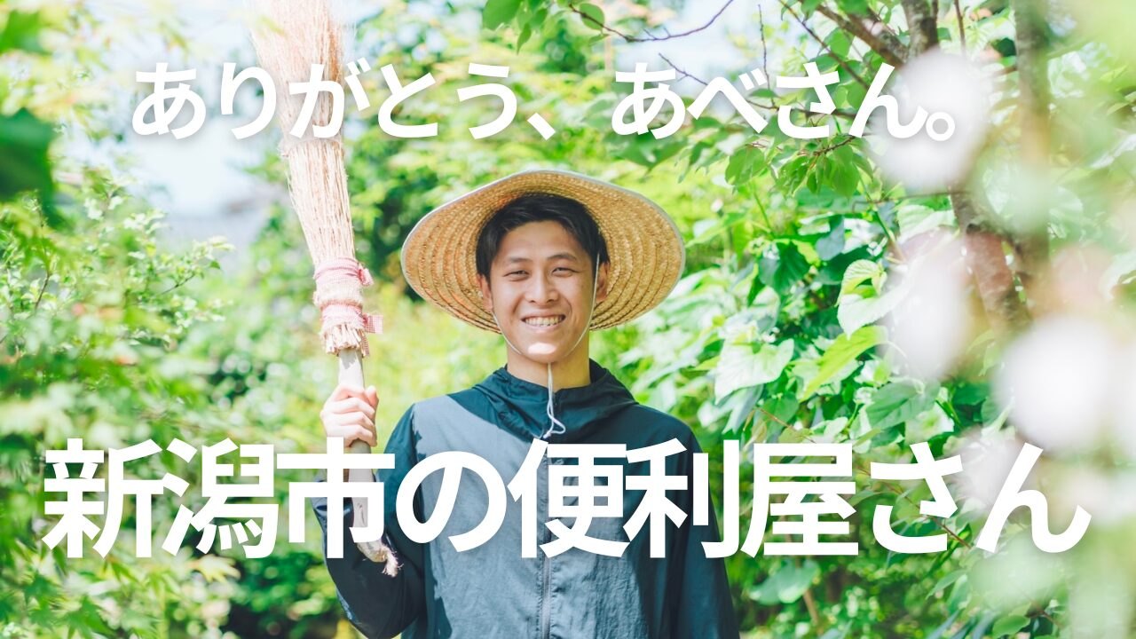 ありがとう、あべさん。新潟市の便利屋さん