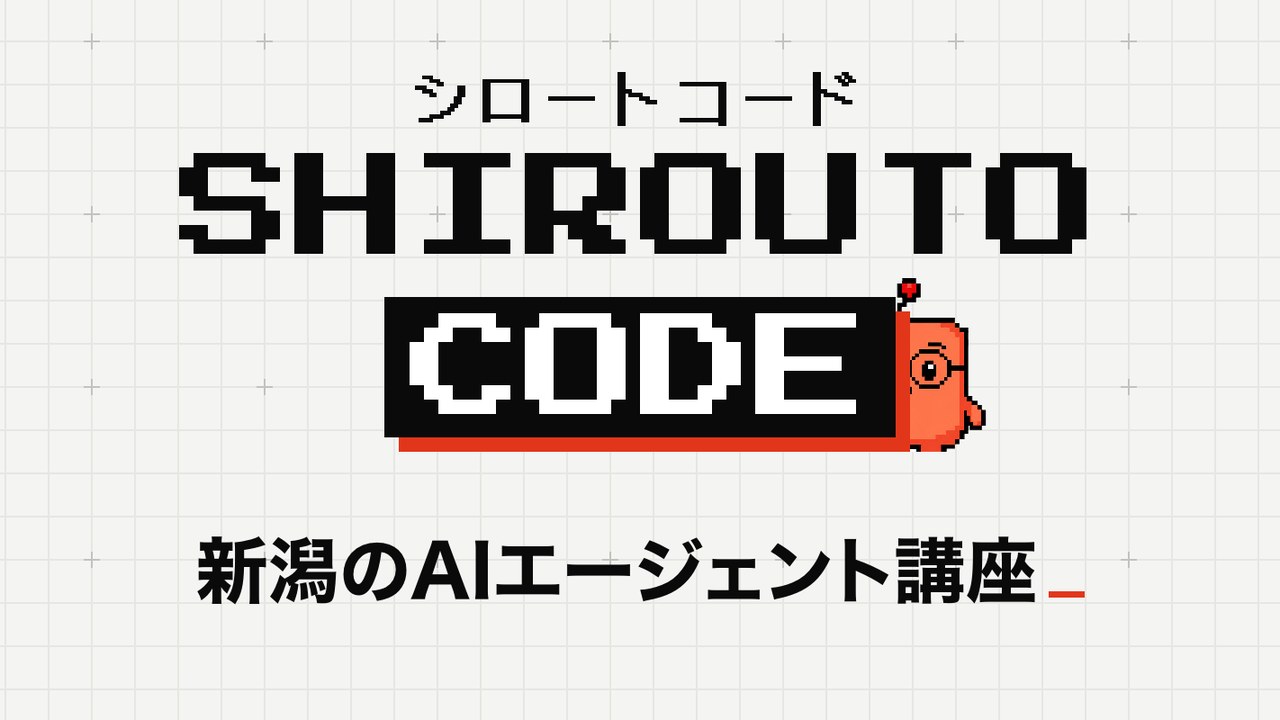 新潟のAIエージェント講座 シロートコード
